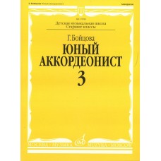 17050МИ Бойцова Г. Юный аккордеонист. Часть 3, издательство "Музыка"