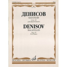 17056МИ Денисов Э. Багатели. Соч. 19. Для фортепиано, издательство "Музыка"