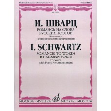 17063МИ Шварц И. Романсы на слова русских поэтов. Для голоса в сопров. ф-но, издательство "Музыка"