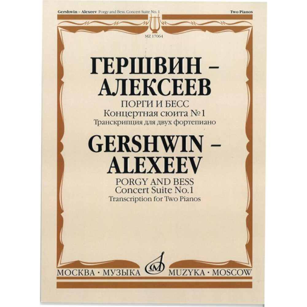 17064МИ Гершвин Дж.-Алексеев Д. Порги и Бесс. Концертная сюита № 1, Издательство «Музыка»