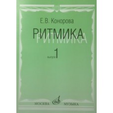 17066МИ Конорова Е. Ритмика. Вып. 1. Методич.пособие. Занятия по ритмике в 1-2 кл. Издат. "Музыка"