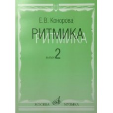 17068МИ Конорова Е. Ритмика. Вып. 2. Методич.пособие. Занятия по ритмике в 3-4 кл. Издат. "Музыка"