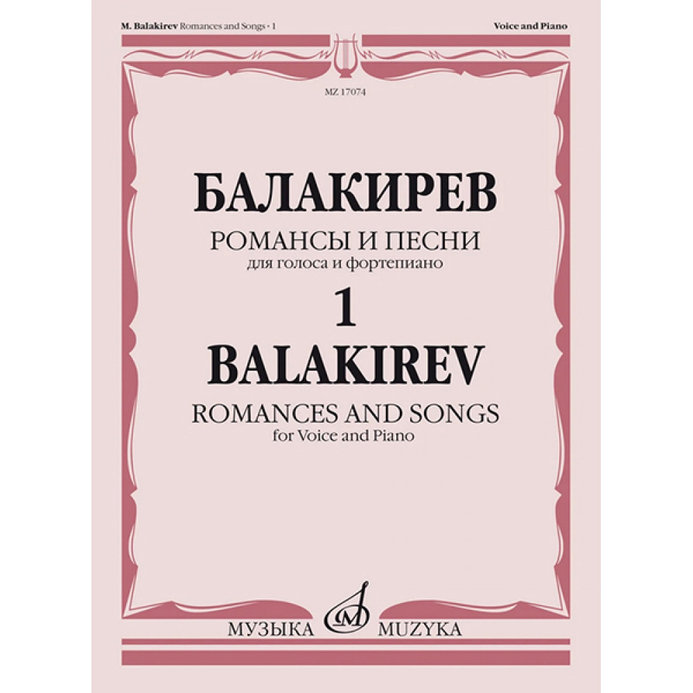 17074МИ Балакирев М. Романсы и песни для голоса и фортепиано. Ч. 1, издательство "Музыка"