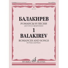 17074МИ Балакирев М. Романсы и песни для голоса и фортепиано. Ч. 1, издательство "Музыка"