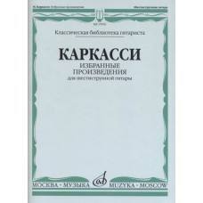 17076МИ Каркасси М. Избранные произведения: Для шестиструнной гитары, издательство «Музыка»