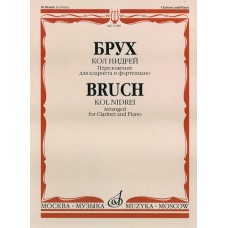 17080МИ Брух М. Кол Нидрей. Переложение для кларнета и фортепиано С.Сорокина, издательство «Музыка»