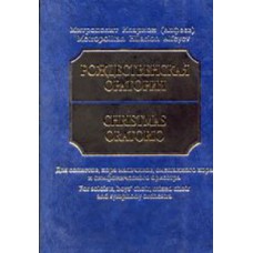 17081МИ Митрополит Иларион (Алфеев). Рождественская оратория. Партитура, издательство "Музыка"