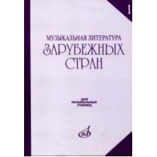 17082МИ Музыкальная литература зарубежных стран. Выпуск 1. Учеб. пособие, Издательство «Музыка»