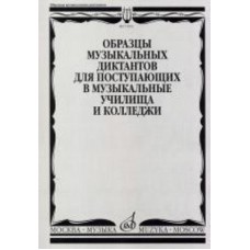 17092МИ Образцы музыкальных диктантов. Для поступающих в муз. училища и колледжи, Издат. "Музыка"