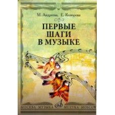 17100МИ Андреева М., Конорова Е. Первые шаги в музыке.... Издательство "Музыка"