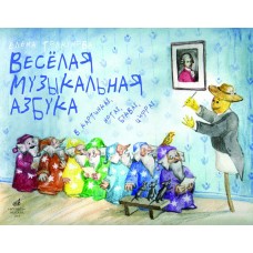 17107МИ Толкунова  Е.В. Веселая музыкальная азбука, Издательство «Музыка»