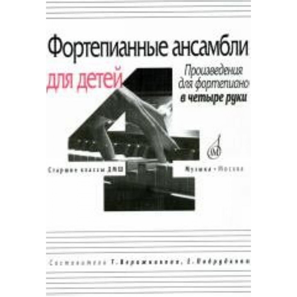 17108МИ Фортепианные ансамбли для детей. Произв. для ф-но в 4 руки. Ст. кл. ДМШ, Издат. "Музыка"