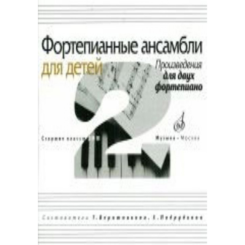 17109МИ Фортепианные ансамбли для детей. Произведения для 2 фортепиано. Ст.кл. ДМШ, Издат. "Музыка"