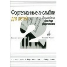 17109МИ Фортепианные ансамбли для детей. Произведения для 2 фортепиано. Ст.кл. ДМШ, Издат. "Музыка"