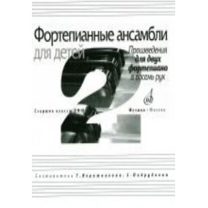 17110МИ Фортепианные ансамбли для детей. Произведения для 2 ф-о в 8 рук. Ст.кл. ДМШ, Издат. "Музыка"