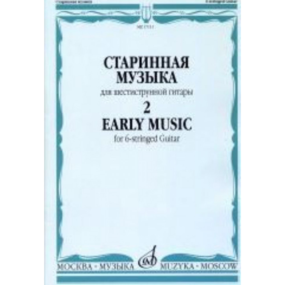 17111МИ Старинная музыка. Для шестиструнной гитары. Выпуск 2, Издательство "Музыка"