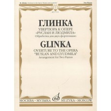 17114МИ Глинка М.И. Увертюра к опере "Руслан и Людмила", Издательство «Музыка»