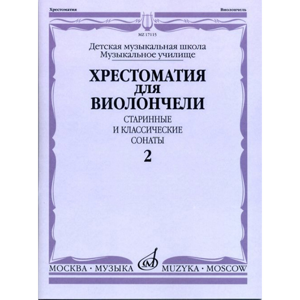 17115МИ Хрестоматия для виолончели. Старинные и классические сонаты. Ч. 2, Издат. "Музыка"
