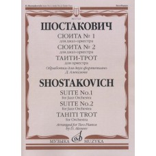 17121МИ Шостакович Д.Д. Сюита № 1, Сюита № 2, Таити-трот: Обраб. для 2-х ф-но, издательство "Музыка"