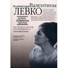 17130МИ Арии, романсы и песни из репертуара Валентины Левко, Издательство "Музыка"