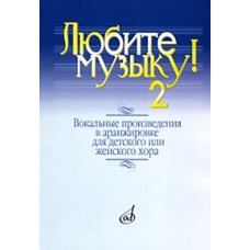 17137МИ Любите музыку! Вып2. Вокал. произв. в аранж. для дет. или женск. хора с ф-о, Издат. "Музыка"