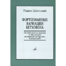 17139МИ Шатский П. Фортепианные вариации Бетховена, Издательство «Музыка»