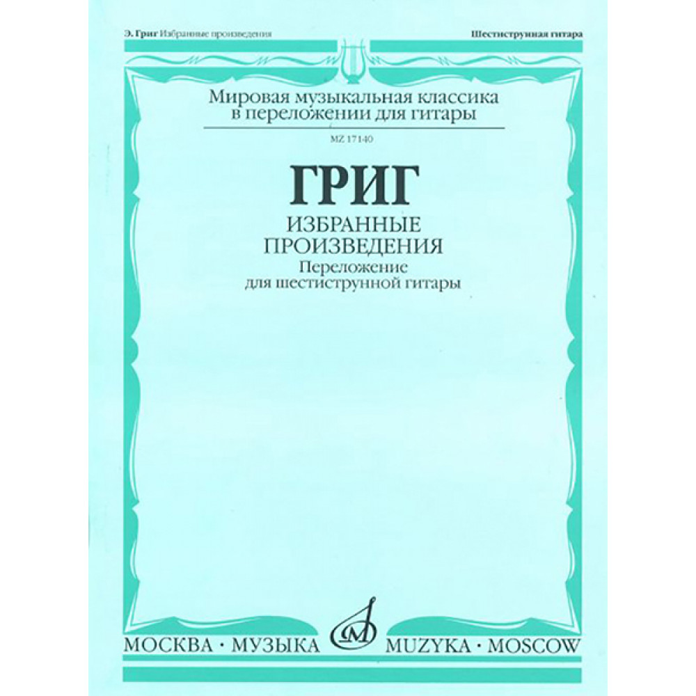 17140МИ Григ Э. Избранные произведения. Переложение для шестиструнной гитары, Издательство "Музыка"