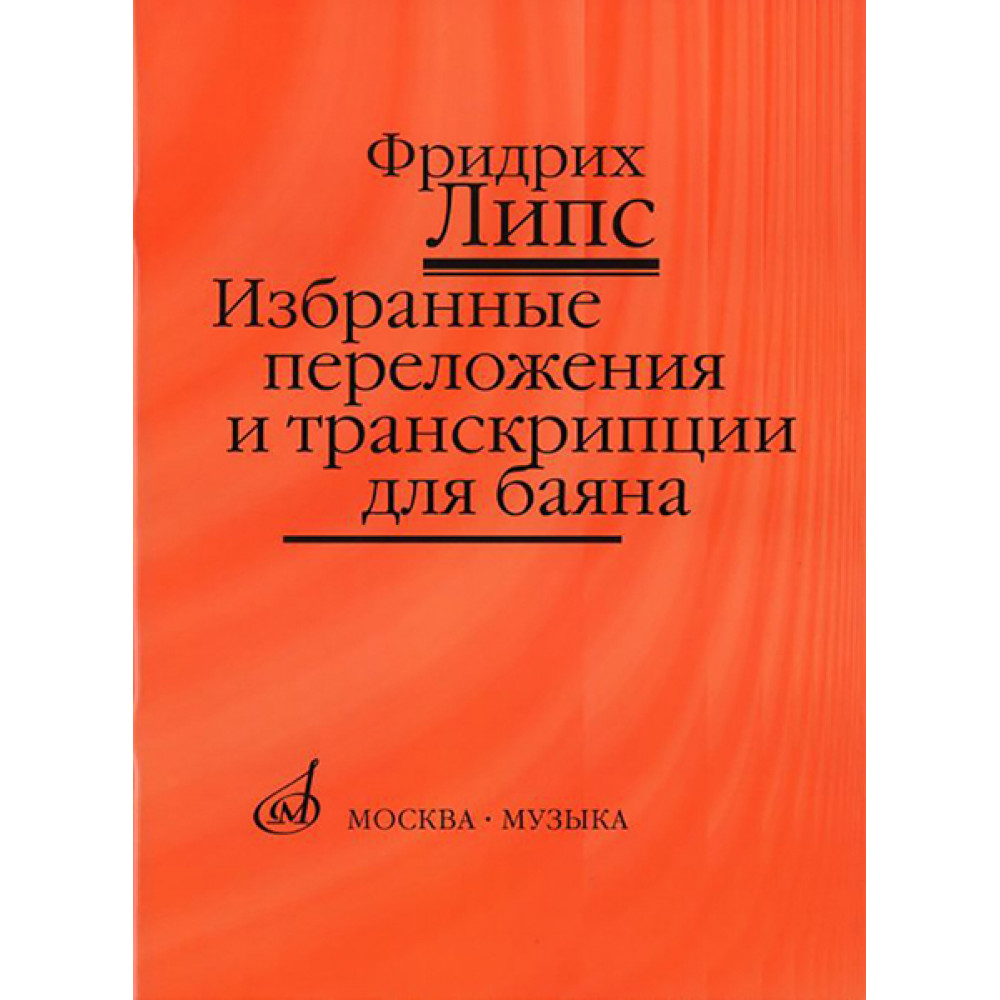 17141МИ Липс Ф.Р. Избранные переложения и транскрипции для баяна, Издательство "Музыка"