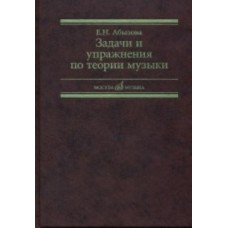 17142МИ Абызова Е.Н. Задачи и упражнения по теории музыки: Учеб. пособие, Издательство «Музыка»