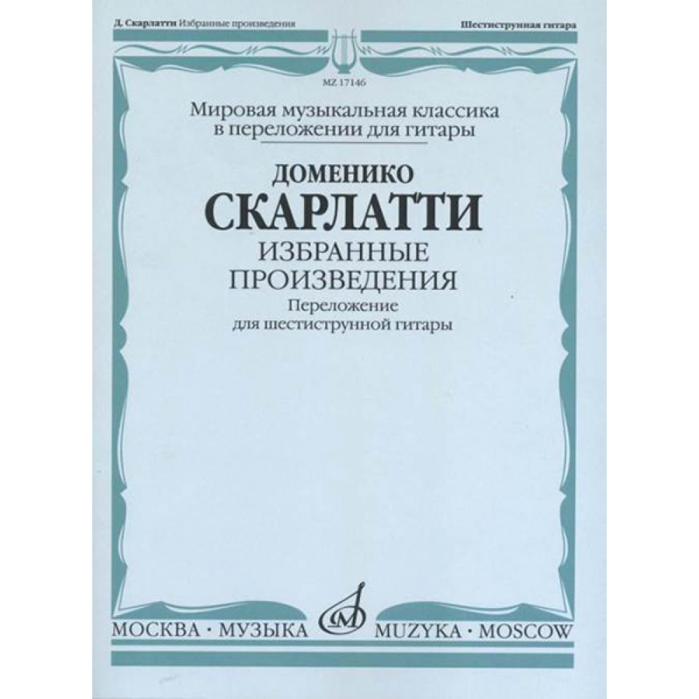 17146МИ Скарлатти Д. Избранные произведения. Перелож. для 6-струнной гитары, издательство "Музыка"