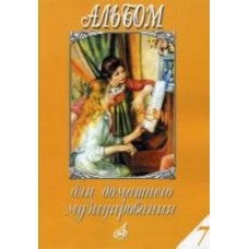 17152МИ Альбом для домашнего музицирования. Для фортепиано. Выпуск 7, Издательство "Музыка"