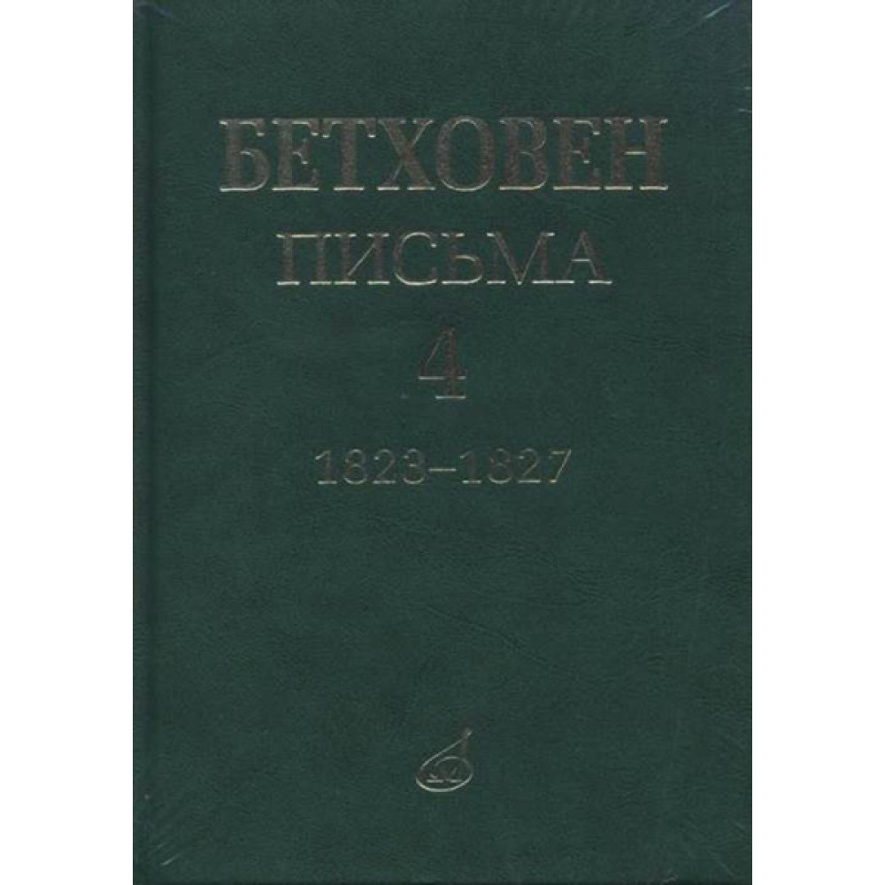 17154МИ Бетховен Л. Письма. В 4-х томах.Том 4: 1823-1827, издательство «Музыка»