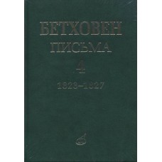 17154МИ Бетховен Л. Письма. В 4-х томах.Том 4: 1823-1827, издательство «Музыка»