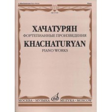 17159МИ Хачатурян А.И. Фортепианные произведения, издательство «Музыка»