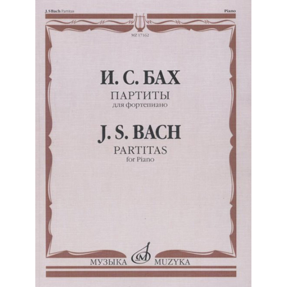 17162МИ Бах И.С. Партиты для фортепиано, Издательство "Музыка"
