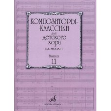 17163МИ Бекетова В.Г. Композиторы-классики для детского хора. Вып.11. В.А. Моцарт, издат. "Музыка"