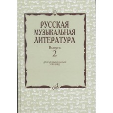 17172МИ Охалова И., Аверьянова О. Русская музыкальная литература: Вып. 2, издательство "Музыка"