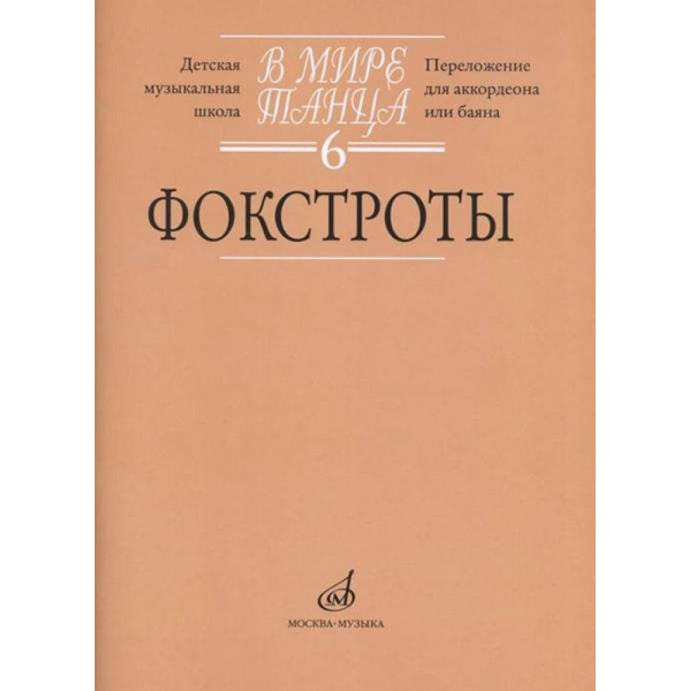17174МИ В мире танца. Вып. 6: Фокстроты: Переложение для аккордеона или баяна, издат. "Музыка"