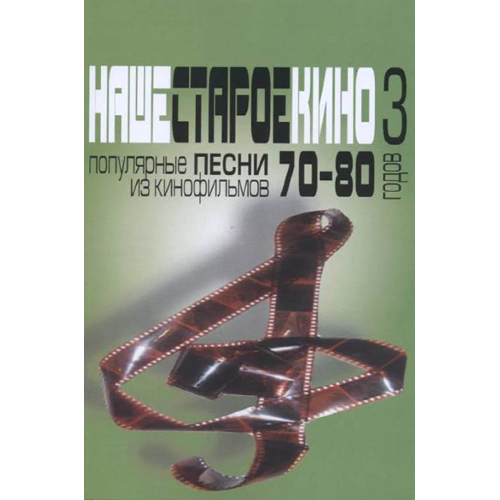 17175МИ Наше старое кино. Вып.3. Популярные песни из кинофильмов 70-80-х г, издательство "Музыка"