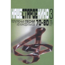 17175МИ Наше старое кино. Вып.3. Популярные песни из кинофильмов 70-80-х г, издательство "Музыка"