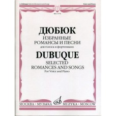 17176МИ Дюбюк А. Избранные романсы и песни. Для голоса и фортепиано, Издательство "Музыка"