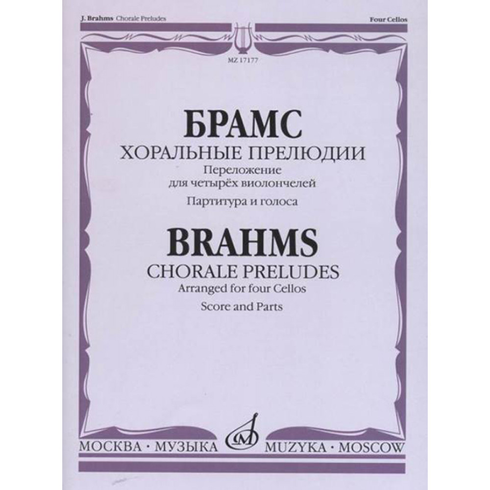 17177МИ Брамс И. Хоральные прелюдии. Переложение для четырёх виолончелей, Издательство "Музыка"