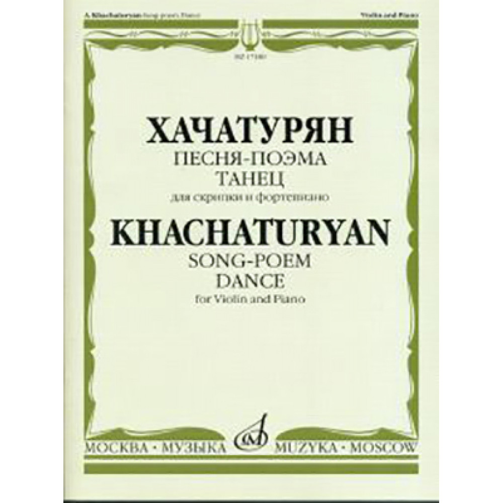 17180МИ Хачатурян А.И. Песня-поэма, Танец. Для скрипки и фортепиано, Издательство "Музыка"