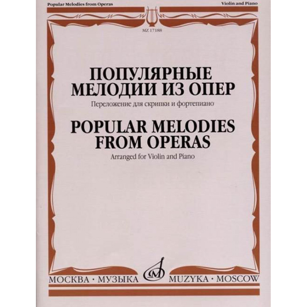 17188МИ Популярные мелодии из опер. Переложение для скрипки и фортепиано, издательство "Музыка"