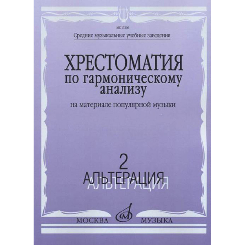 17206МИ Хрестоматия по гармоническому анализу. На материале популярной музыки. Ч.2, издат. "Музыка"