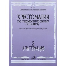 17206МИ Хрестоматия по гармоническому анализу. На материале популярной музыки. Ч.2, издат. "Музыка"