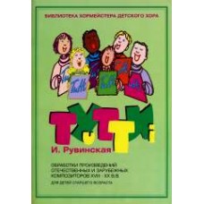 17212МИ Тутти. Обработки произв. композиторов 18-20в. Для детей старшего возраста, Издат. "Музыка"