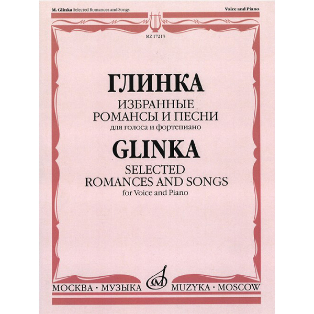 17213МИ Глинка М. И. Избранные романсы и песни: Для голоса и фортепиано, издательство "Музыка"