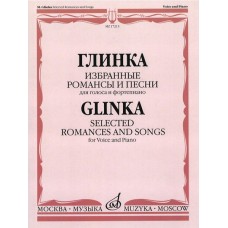 17213МИ Глинка М. И. Избранные романсы и песни: Для голоса и фортепиано, издательство "Музыка"