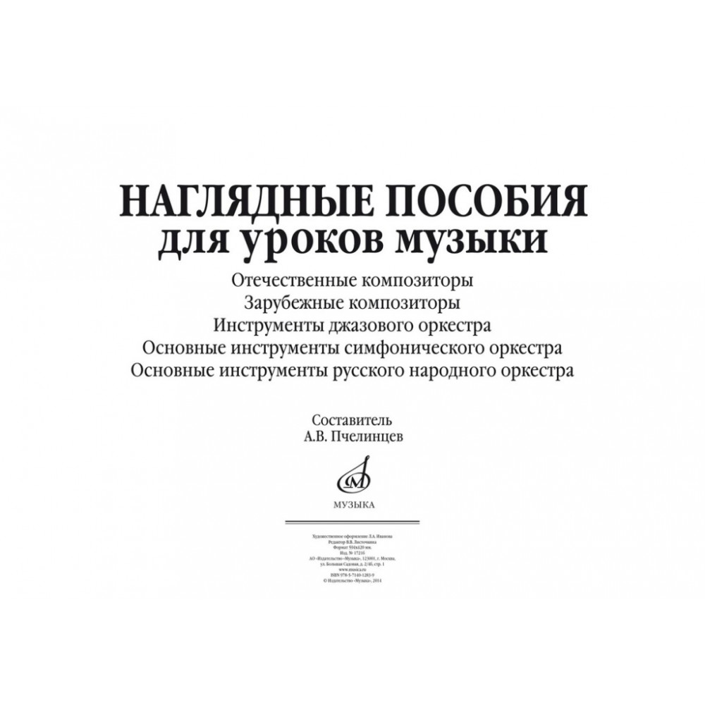17216МИ Наглядные пособия для уроков музыки (5 плакатов размером 420х594) издательство "Музыка"